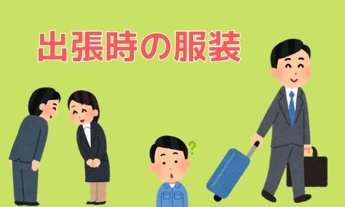 出張時の服装について